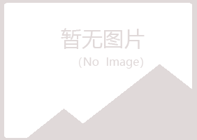 夏河县映容健康有限公司